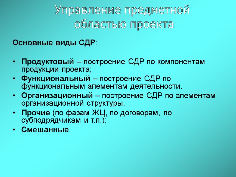 Основные виды СДР:  Продуктовый – построение СДР по компонентам продукции проекта; Функциональный –